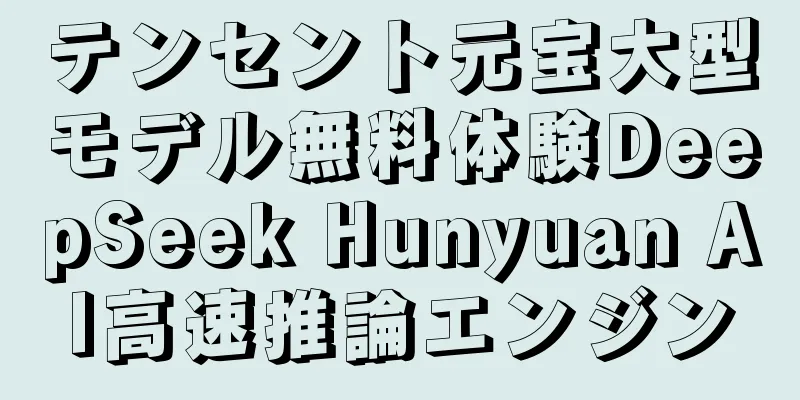 テンセント元宝大型モデル無料体験DeepSeek Hunyuan AI高速推論エンジン