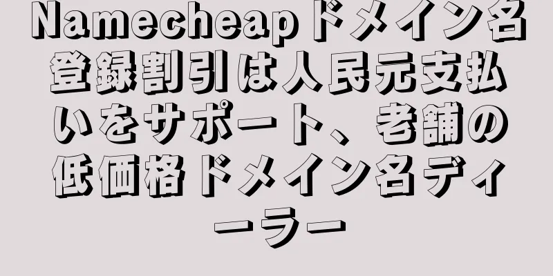 Namecheapドメイン名登録割引は人民元支払いをサポート、老舗の低価格ドメイン名ディーラー
