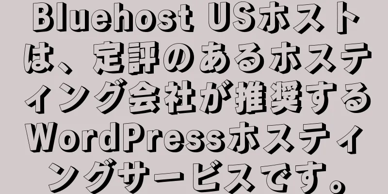 Bluehost USホストは、定評のあるホスティング会社が推奨するWordPressホスティングサービスです。