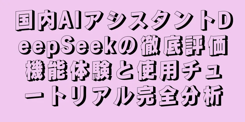 国内AIアシスタントDeepSeekの徹底評価機能体験と使用チュートリアル完全分析