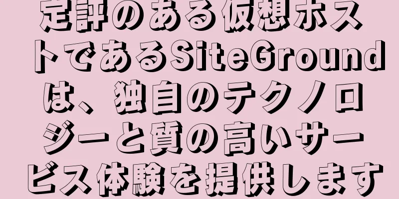 定評のある仮想ホストであるSiteGroundは、独自のテクノロジーと質の高いサービス体験を提供します