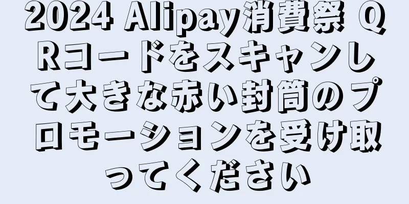 2024 Alipay消費祭 QRコードをスキャンして大きな赤い封筒のプロモーションを受け取ってください