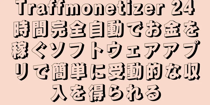 Traffmonetizer 24時間完全自動でお金を稼ぐソフトウェアアプリで簡単に受動的な収入を得られる