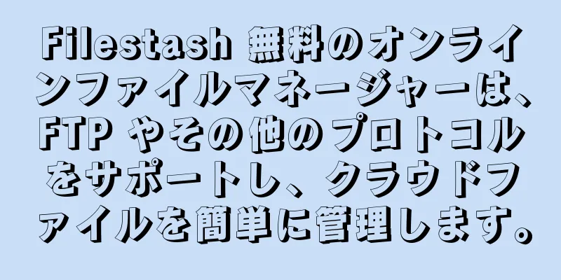 Filestash 無料のオンラインファイルマネージャーは、FTP やその他のプロトコルをサポートし、クラウドファイルを簡単に管理します。