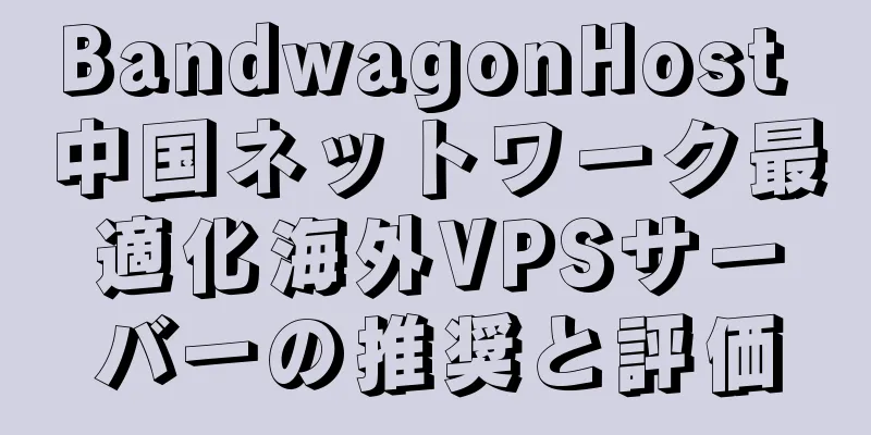 BandwagonHost 中国ネットワーク最適化海外VPSサーバーの推奨と評価
