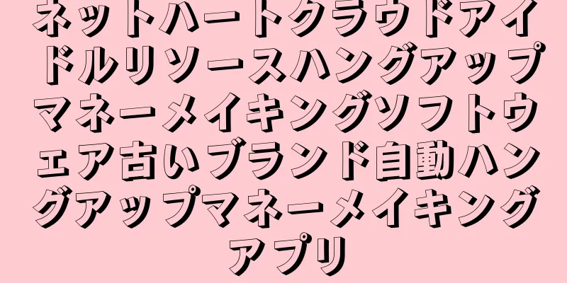 ネットハートクラウドアイドルリソースハングアップマネーメイキングソフトウェア古いブランド自動ハングアップマネーメイキングアプリ