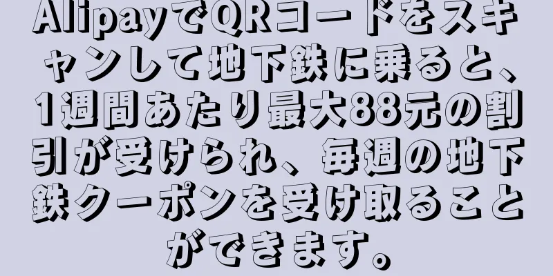 AlipayでQRコードをスキャンして地下鉄に乗ると、1週間あたり最大88元の割引が受けられ、毎週の地下鉄クーポンを受け取ることができます。