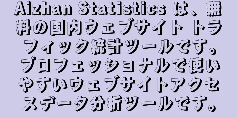 Aizhan Statistics は、無料の国内ウェブサイト トラフィック統計ツールです。プロフェッショナルで使いやすいウェブサイトアクセスデータ分析ツールです。