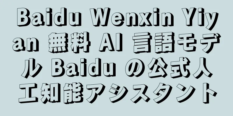 Baidu Wenxin Yiyan 無料 AI 言語モデル Baidu の公式人工知能アシスタント