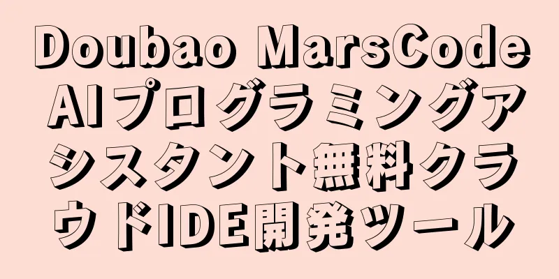 Doubao MarsCode AIプログラミングアシスタント無料クラウドIDE開発ツール
