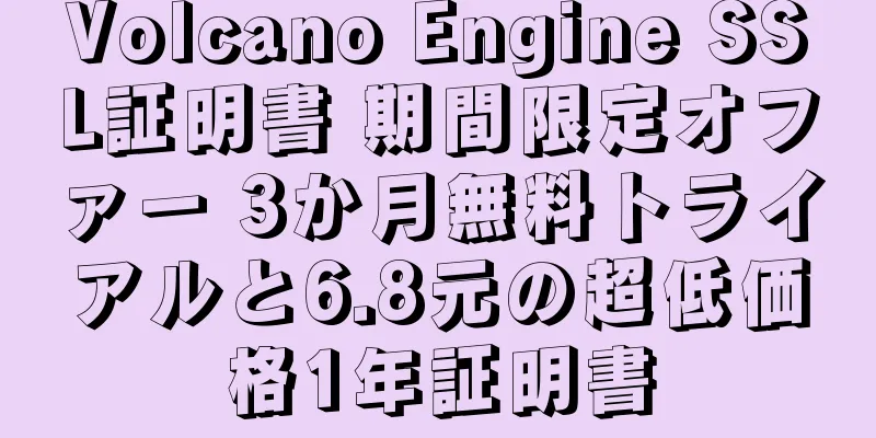 Volcano Engine SSL証明書 期間限定オファー 3か月無料トライアルと6.8元の超低価格1年証明書
