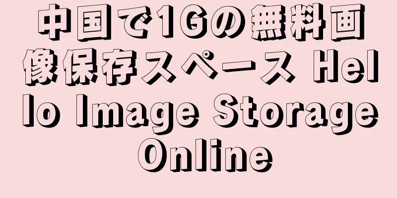 中国で1Gの無料画像保存スペース Hello Image Storage Online