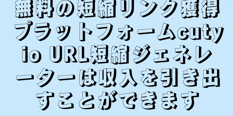 無料の短縮リンク獲得プラットフォームcutyio URL短縮ジェネレーターは収入を引き出すことができます