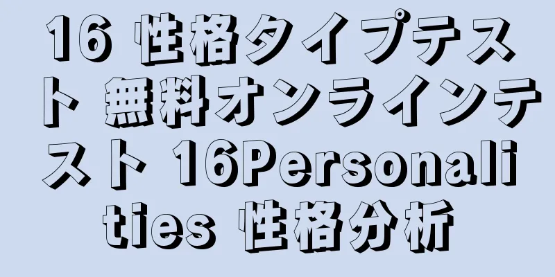 16 性格タイプテスト 無料オンラインテスト 16Personalities 性格分析