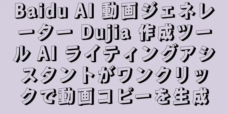 Baidu AI 動画ジェネレーター Dujia 作成ツール AI ライティングアシスタントがワンクリックで動画コピーを生成