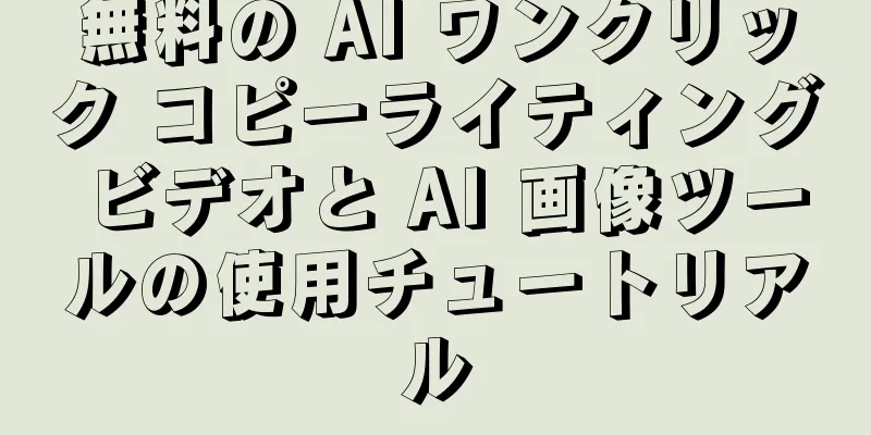 無料の AI ワンクリック コピーライティング ビデオと AI 画像ツールの使用チュートリアル