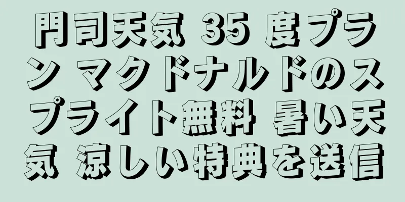 門司天気 35 度プラン マクドナルドのスプライト無料 暑い天気 涼しい特典を送信