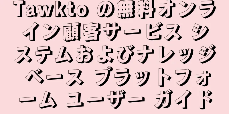 Tawkto の無料オンライン顧客サービス システムおよびナレッジ ベース プラットフォーム ユーザー ガイド