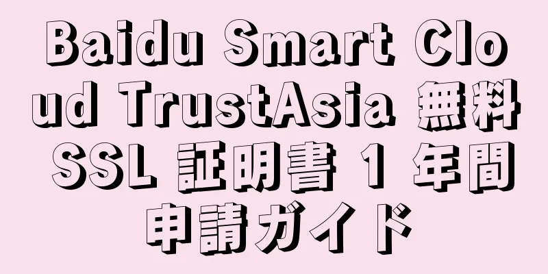 Baidu Smart Cloud TrustAsia 無料 SSL 証明書 1 年間申請ガイド