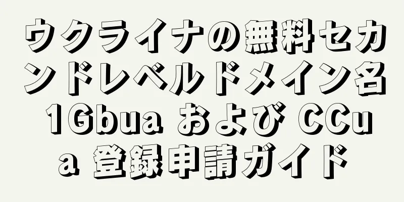ウクライナの無料セカンドレベルドメイン名 1Gbua および CCua 登録申請ガイド