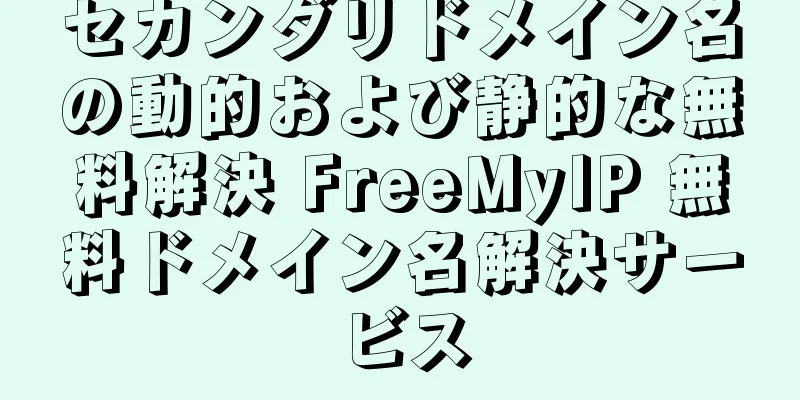セカンダリドメイン名の動的および静的な無料解決 FreeMyIP 無料ドメイン名解決サービス