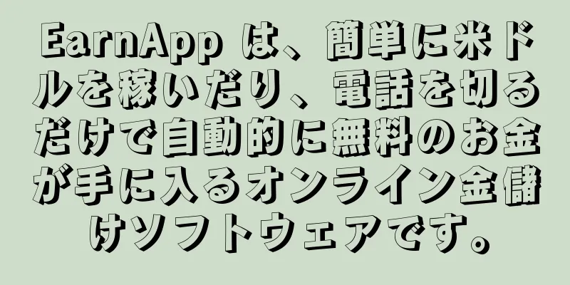 EarnApp は、簡単に米ドルを稼いだり、電話を切るだけで自動的に無料のお金が手に入るオンライン金儲けソフトウェアです。