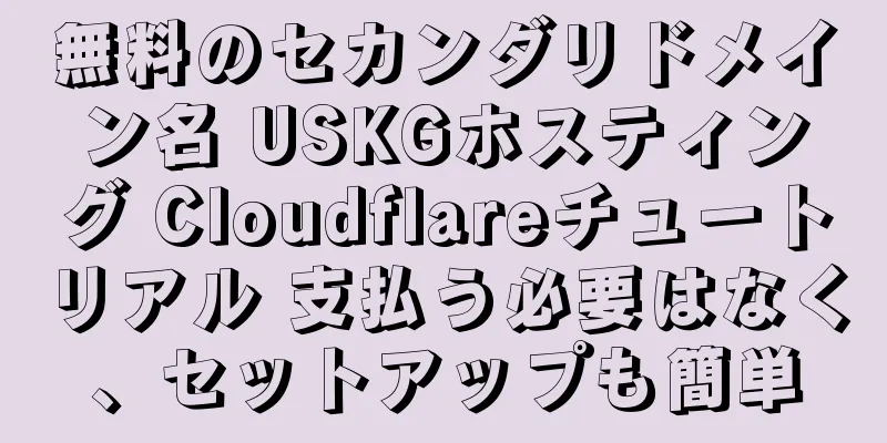 無料のセカンダリドメイン名 USKGホスティング Cloudflareチュートリアル 支払う必要はなく、セットアップも簡単