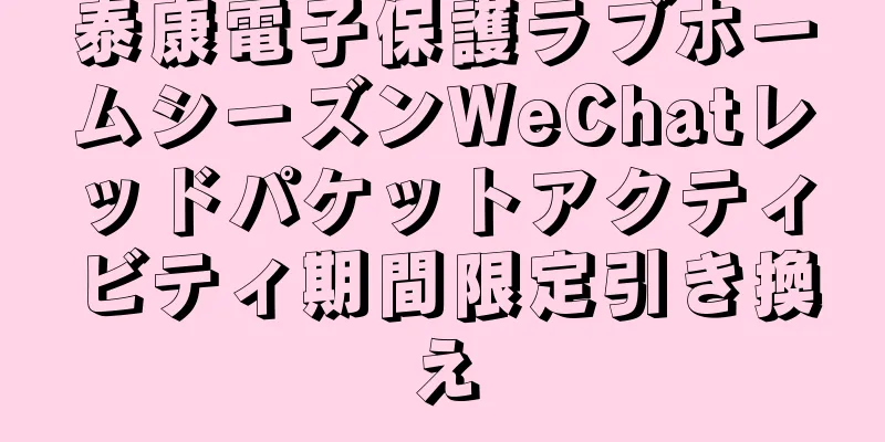 泰康電子保護ラブホームシーズンWeChatレッドパケットアクティビティ期間限定引き換え