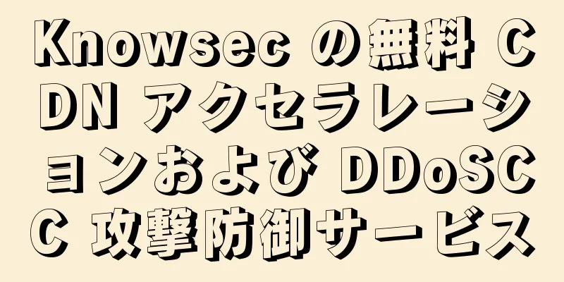 Knowsec の無料 CDN アクセラレーションおよび DDoSCC 攻撃防御サービス