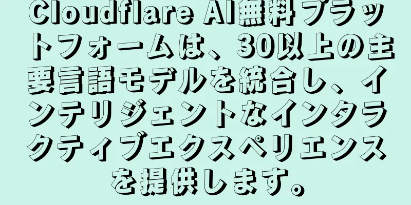 Cloudflare AI無料プラットフォームは、30以上の主要言語モデルを統合し、インテリジェントなインタラクティブエクスペリエンスを提供します。