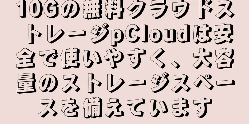 10Gの無料クラウドストレージpCloudは安全で使いやすく、大容量のストレージスペースを備えています