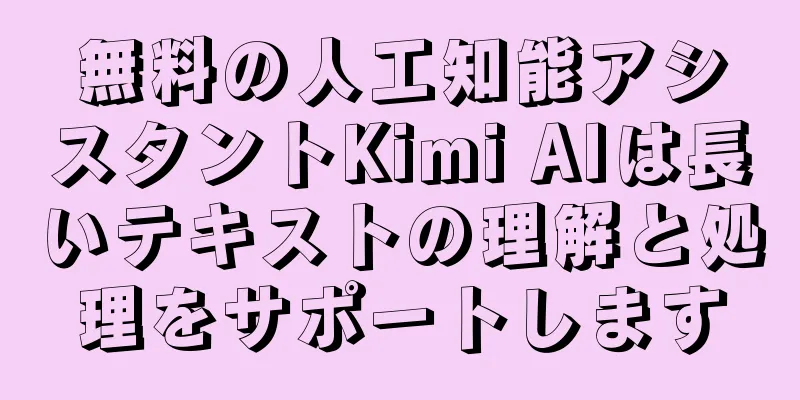 無料の人工知能アシスタントKimi AIは長いテキストの理解と処理をサポートします