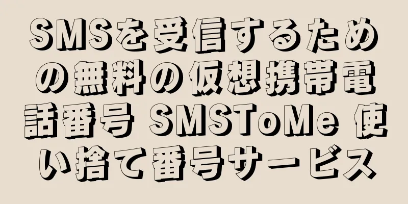 SMSを受信するための無料の仮想携帯電話番号 SMSToMe 使い捨て番号サービス