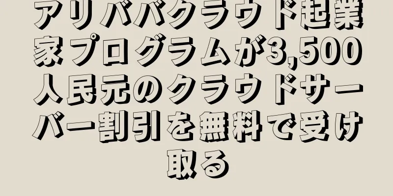 アリババクラウド起業家プログラムが3,500人民元のクラウドサーバー割引を無料で受け取る