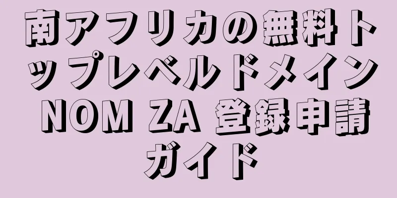 南アフリカの無料トップレベルドメイン NOM ZA 登録申請ガイド