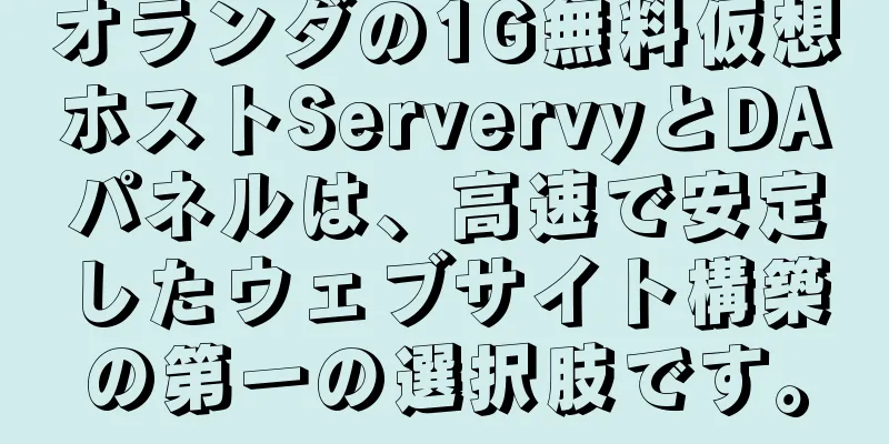 オランダの1G無料仮想ホストServervyとDAパネルは、高速で安定したウェブサイト構築の第一の選択肢です。