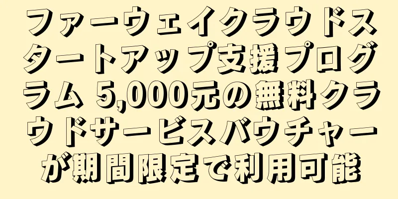 ファーウェイクラウドスタートアップ支援プログラム 5,000元の無料クラウドサービスバウチャーが期間限定で利用可能
