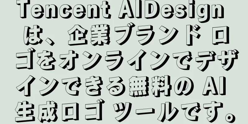 Tencent AIDesign は、企業ブランド ロゴをオンラインでデザインできる無料の AI 生成ロゴ ツールです。
