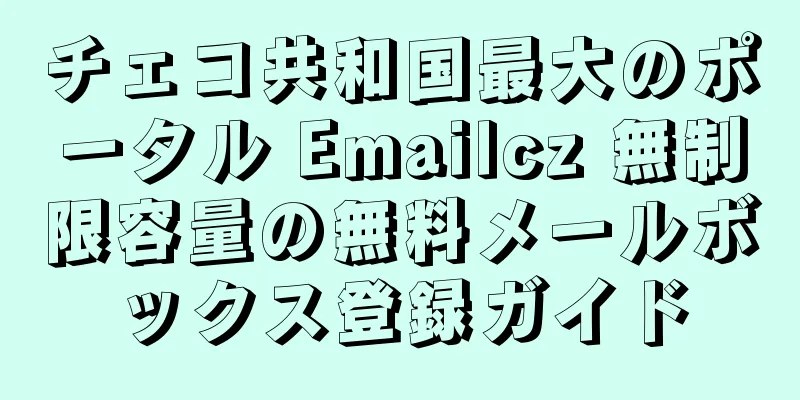 チェコ共和国最大のポータル Emailcz 無制限容量の無料メールボックス登録ガイド