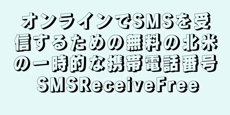 オンラインでSMSを受信するための無料の北米の一時的な携帯電話番号 SMSReceiveFree