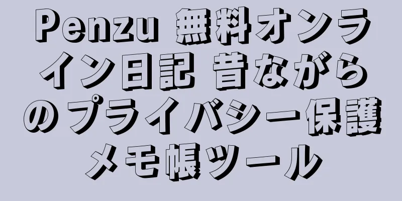Penzu 無料オンライン日記 昔ながらのプライバシー保護メモ帳ツール