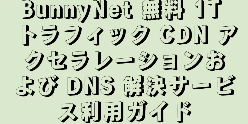 BunnyNet 無料 1T トラフィック CDN アクセラレーションおよび DNS 解決サービス利用ガイド