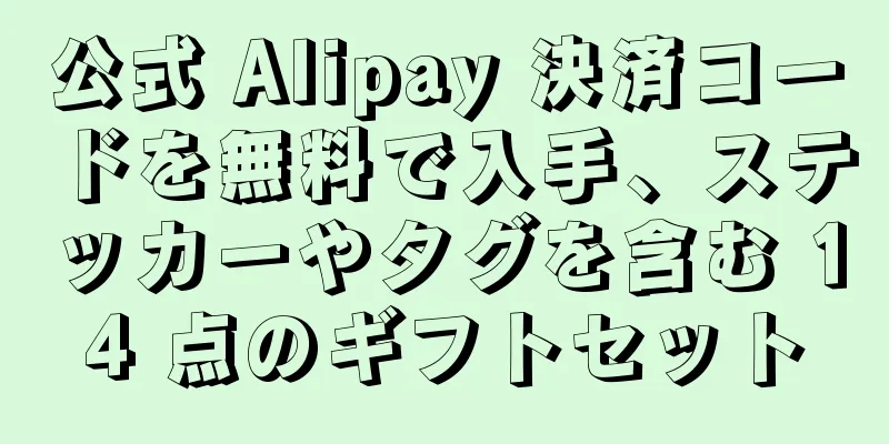 公式 Alipay 決済コードを無料で入手、ステッカーやタグを含む 14 点のギフトセット