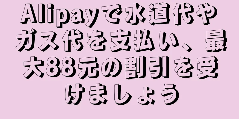 Alipayで水道代やガス代を支払い、最大88元の割引を受けましょう