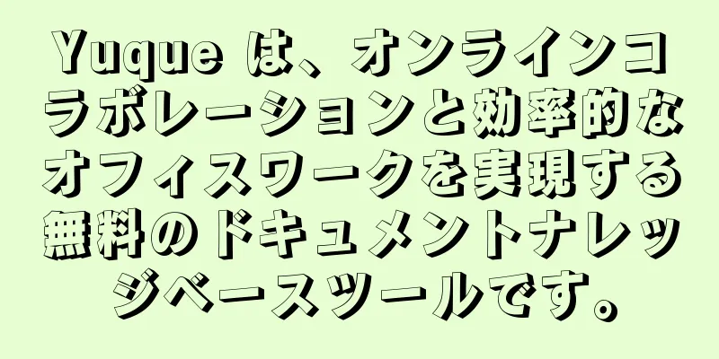 Yuque は、オンラインコラボレーションと効率的なオフィスワークを実現する無料のドキュメントナレッジベースツールです。