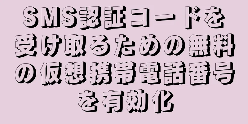 SMS認証コードを受け取るための無料の仮想携帯電話番号を有効化