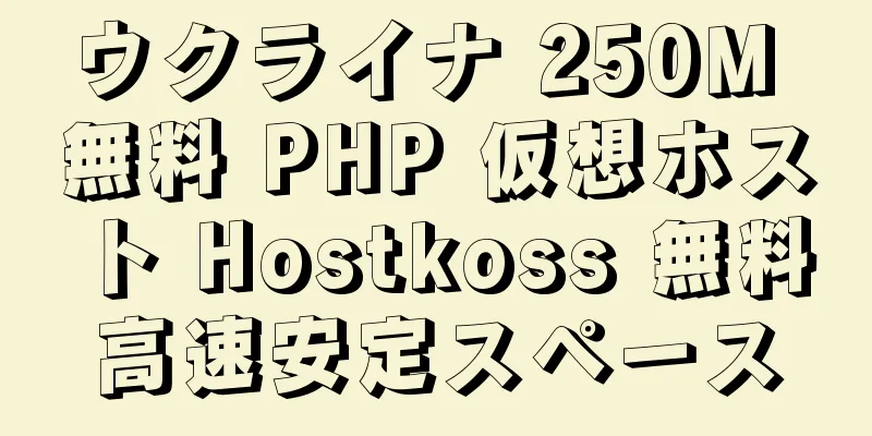 ウクライナ 250M 無料 PHP 仮想ホスト Hostkoss 無料高速安定スペース