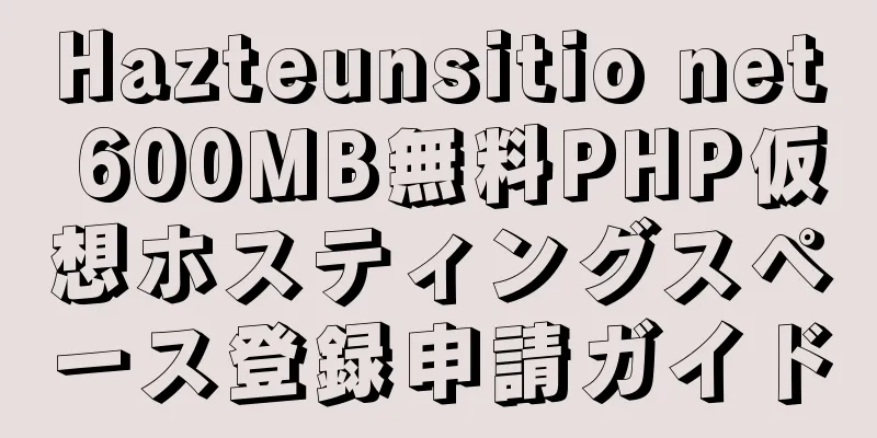 Hazteunsitio net 600MB無料PHP仮想ホスティングスペース登録申請ガイド