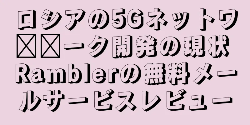 ロシアの5Gネットワ​​ーク開発の現状 Ramblerの無料メールサービスレビュー
