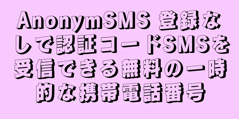 AnonymSMS 登録なしで認証コードSMSを受信できる無料の一時的な携帯電話番号
